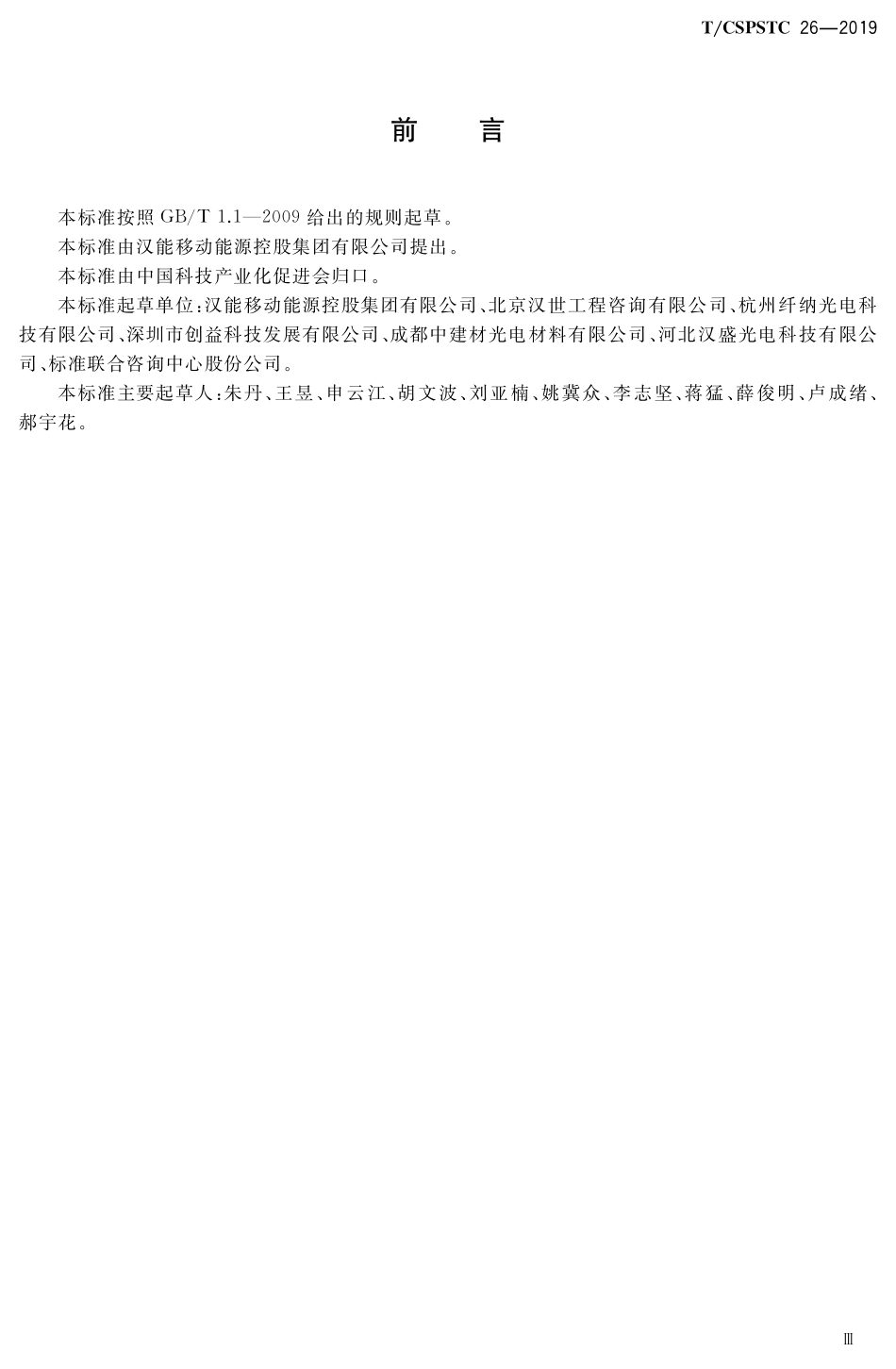 T∕CSPSTC 26-2019 薄膜太阳能电池工厂建设指南.pdf_第3页