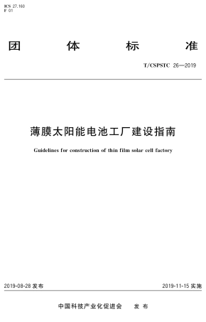 T∕CSPSTC 26-2019 薄膜太阳能电池工厂建设指南.pdf