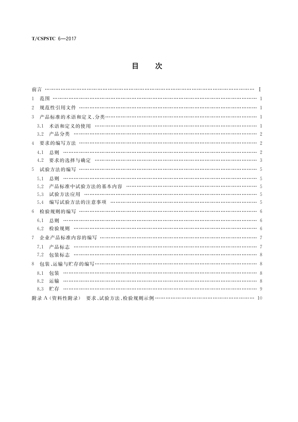 T∕CSPSTC 6-2017 企业标准技术内容规范.pdf_第2页