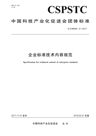T∕CSPSTC 6-2017 企业标准技术内容规范.pdf