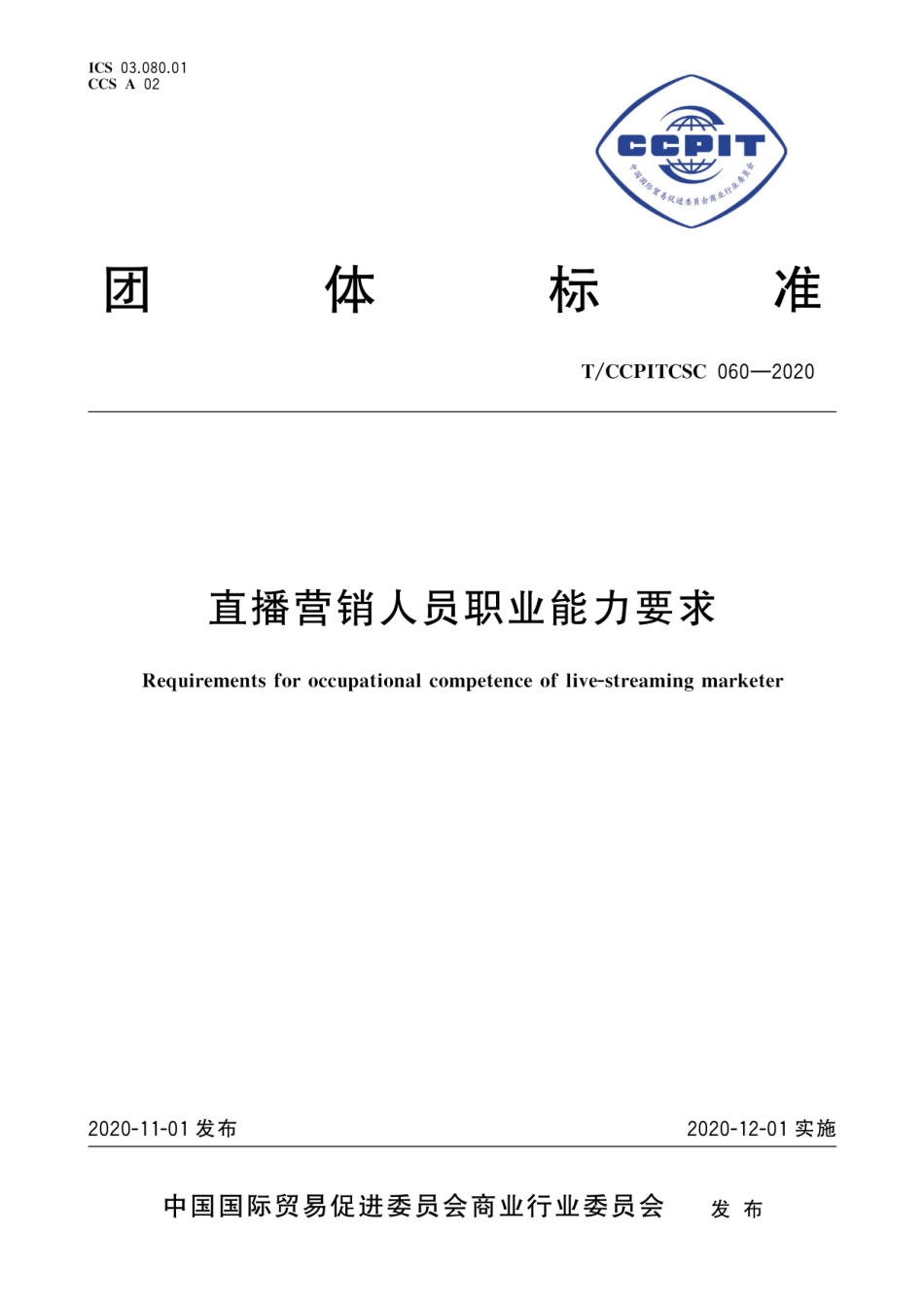 T∕CCPITCSC 060-2020 直播营销人员职业能力要求.pdf_第1页