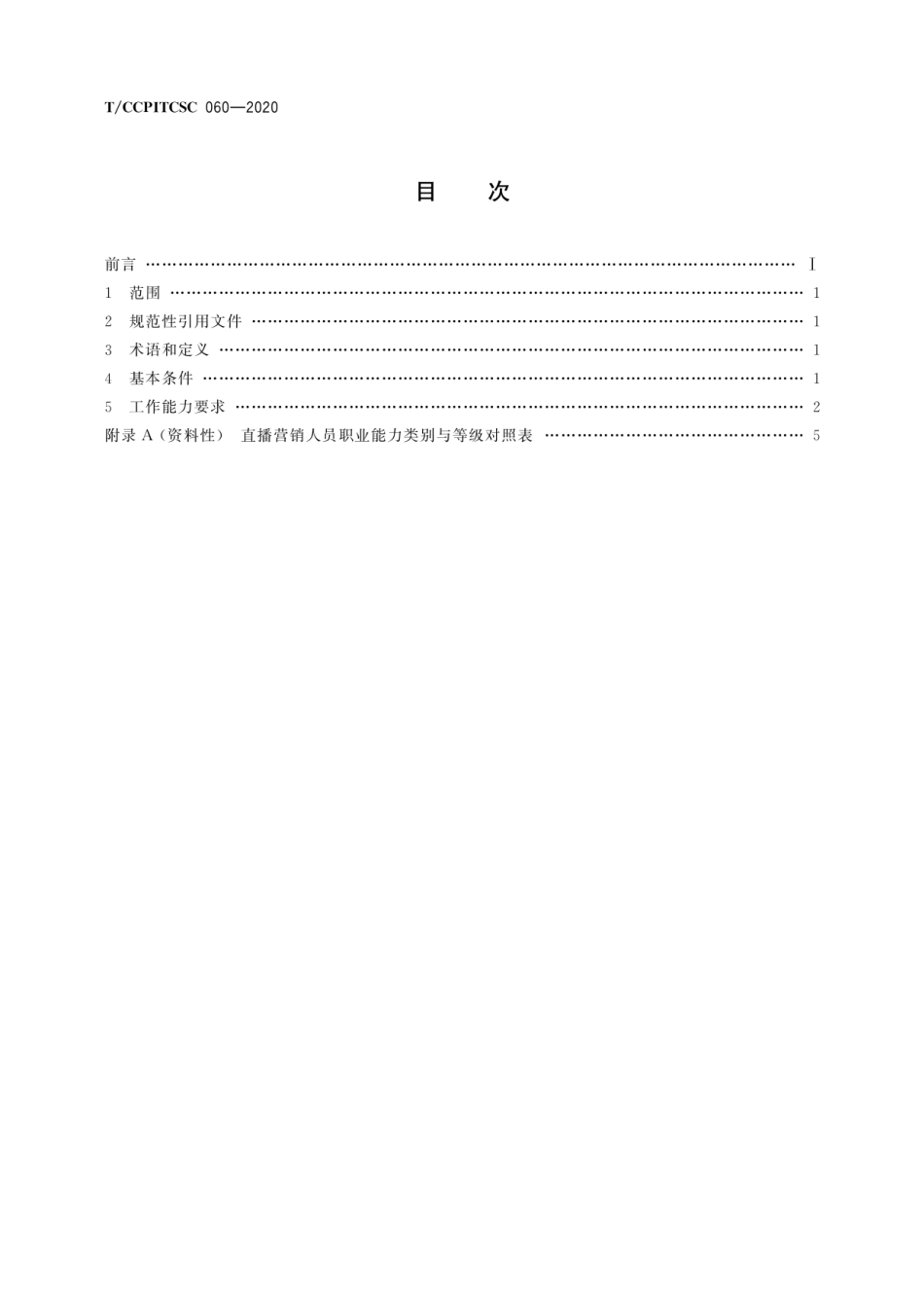 T∕CCPITCSC 060-2020 直播营销人员职业能力要求.pdf_第2页