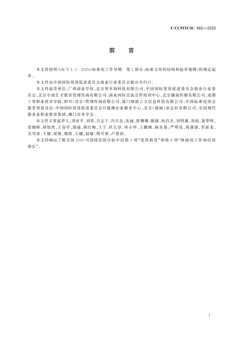 T∕CCPITCSC 060-2020 直播营销人员职业能力要求.pdf_第3页