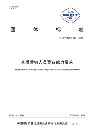 T∕CCPITCSC 060-2020 直播营销人员职业能力要求.pdf