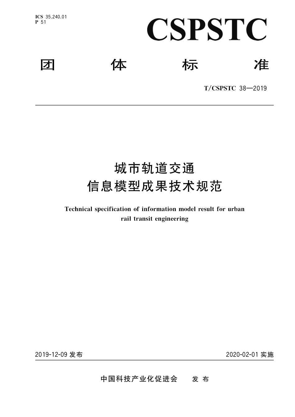 T∕CSPSTC 38-2019 城市轨道交通信息模型成果技术规范.pdf_第1页