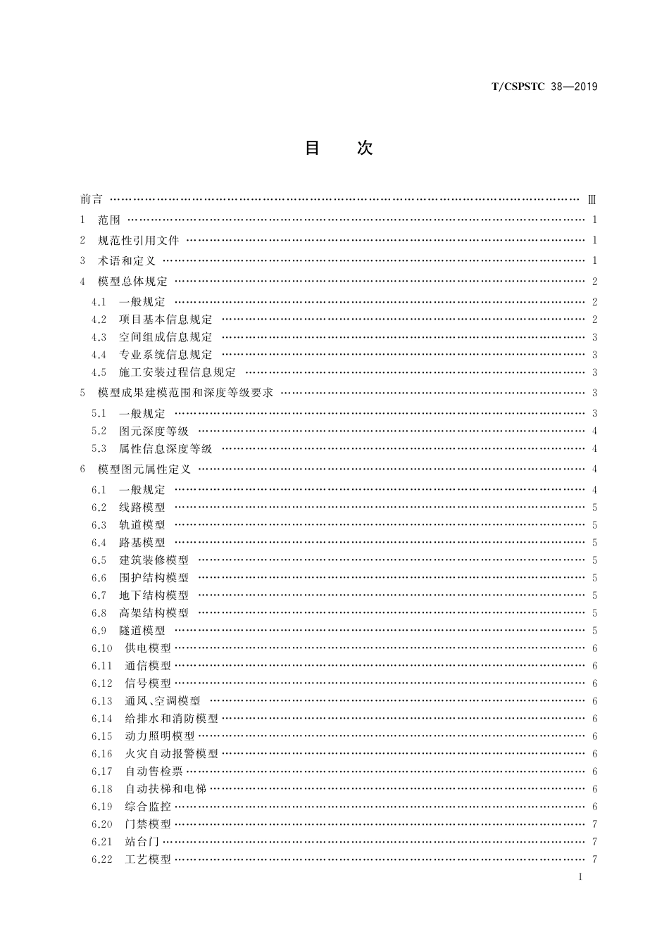 T∕CSPSTC 38-2019 城市轨道交通信息模型成果技术规范.pdf_第3页