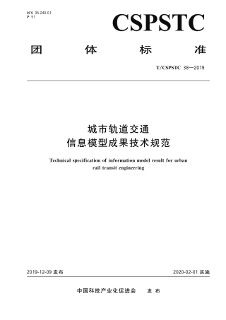 T∕CSPSTC 38-2019 城市轨道交通信息模型成果技术规范.pdf