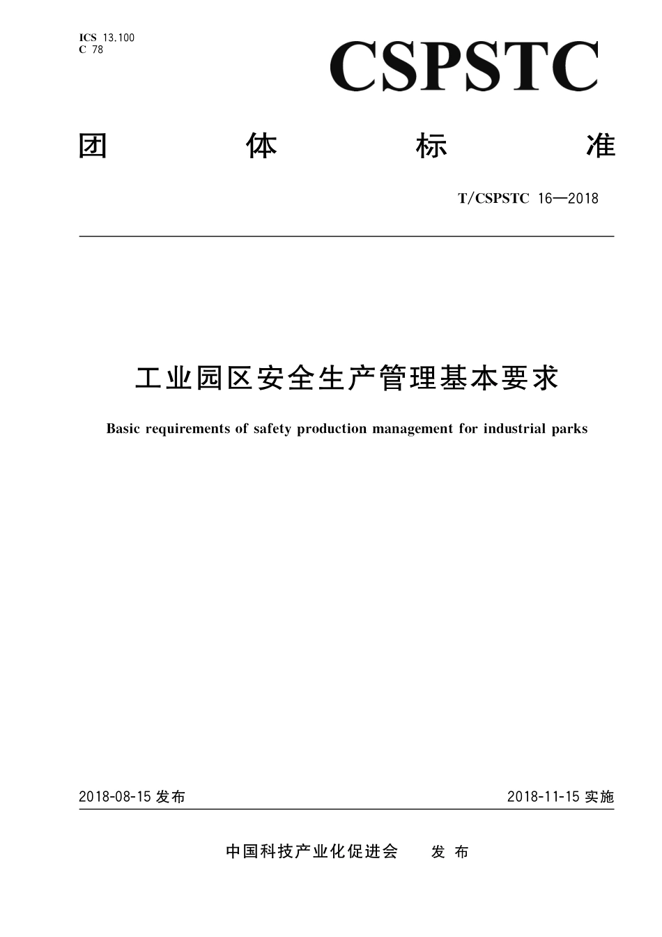 T∕CSPSTC 16-2018 工业园区安全生产管理基本要求.pdf_第1页