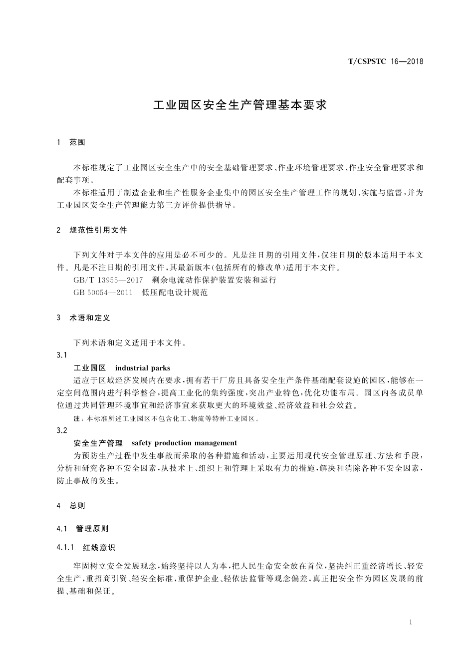 T∕CSPSTC 16-2018 工业园区安全生产管理基本要求.pdf_第3页