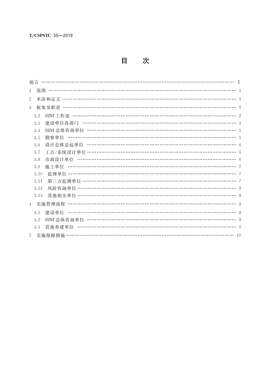 T∕CSPSTC 35-2019 城市轨道交通BIM实施管理规范.pdf_第3页