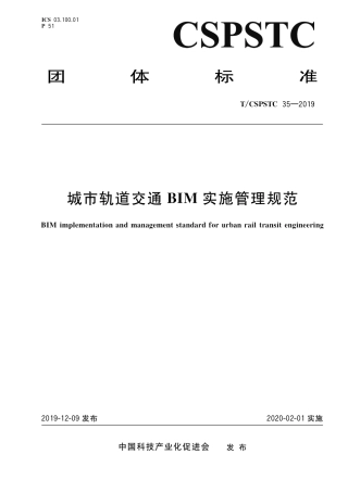 T∕CSPSTC 35-2019 城市轨道交通BIM实施管理规范.pdf
