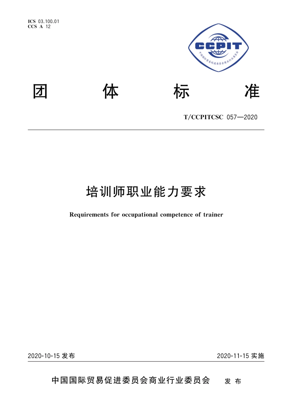 T∕CCPITCSC 057-2020 培训师职业能力要求.pdf_第1页