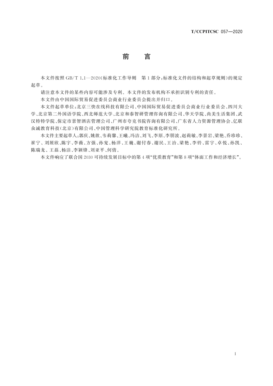 T∕CCPITCSC 057-2020 培训师职业能力要求.pdf_第3页