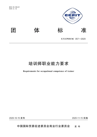 T∕CCPITCSC 057-2020 培训师职业能力要求.pdf