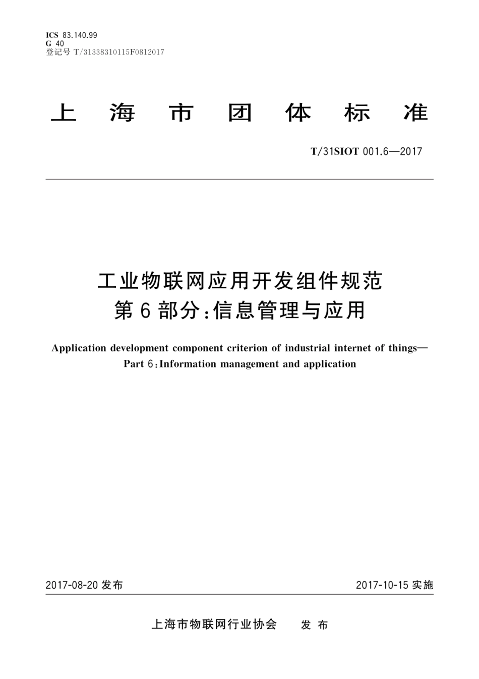 T∕31SIOT 001.6-2017 工业物联网应用开发组件规范 第6部分 信息管理与应用.pdf_第1页
