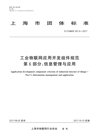 T∕31SIOT 001.6-2017 工业物联网应用开发组件规范 第6部分 信息管理与应用.pdf