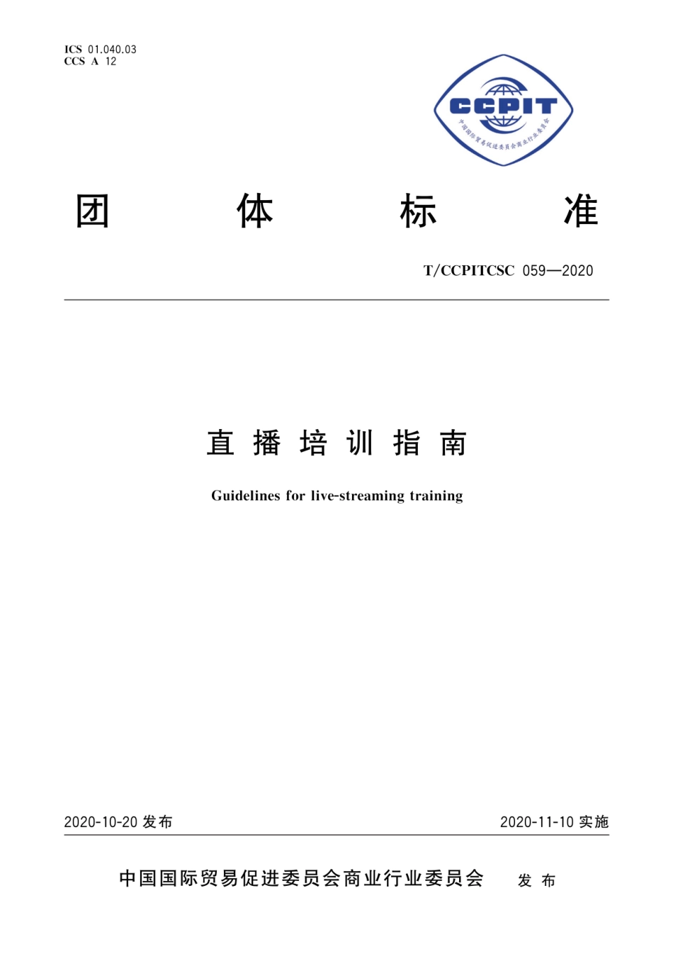 T∕CCPITCSC 059-2020 直播培训指南.pdf_第1页
