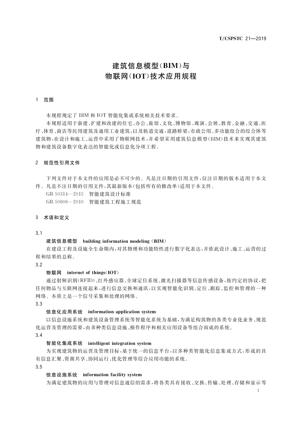 T∕CSPSTC 21-2019 建筑信息模型（BIM）与物联网（IOT）技术应用规程.pdf_第3页