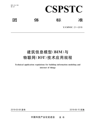 T∕CSPSTC 21-2019 建筑信息模型（BIM）与物联网（IOT）技术应用规程.pdf