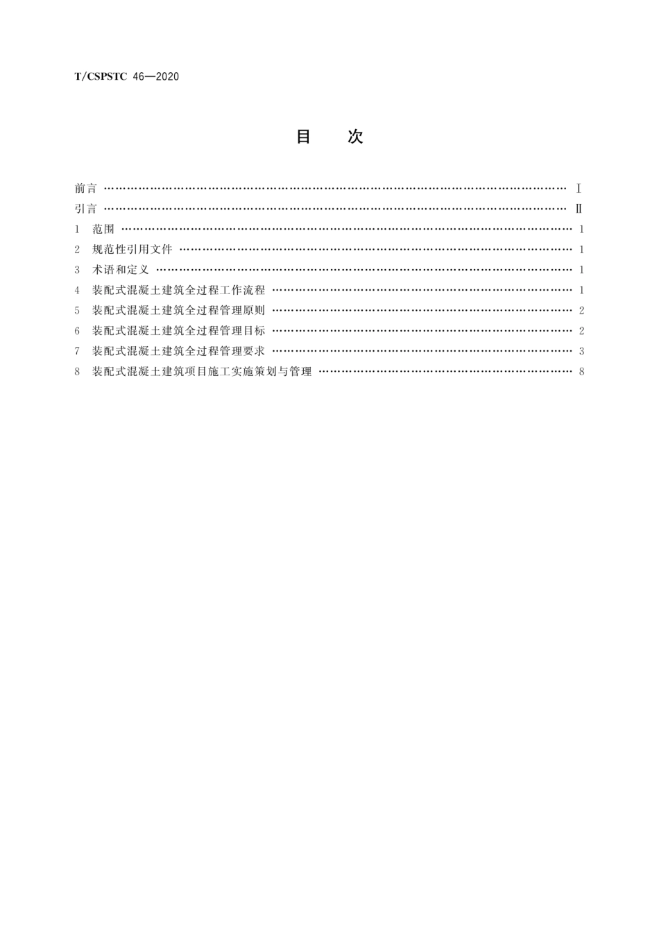 T∕CSPSTC 46-2020 装配式混凝土建筑结构技术管理指南.pdf_第2页