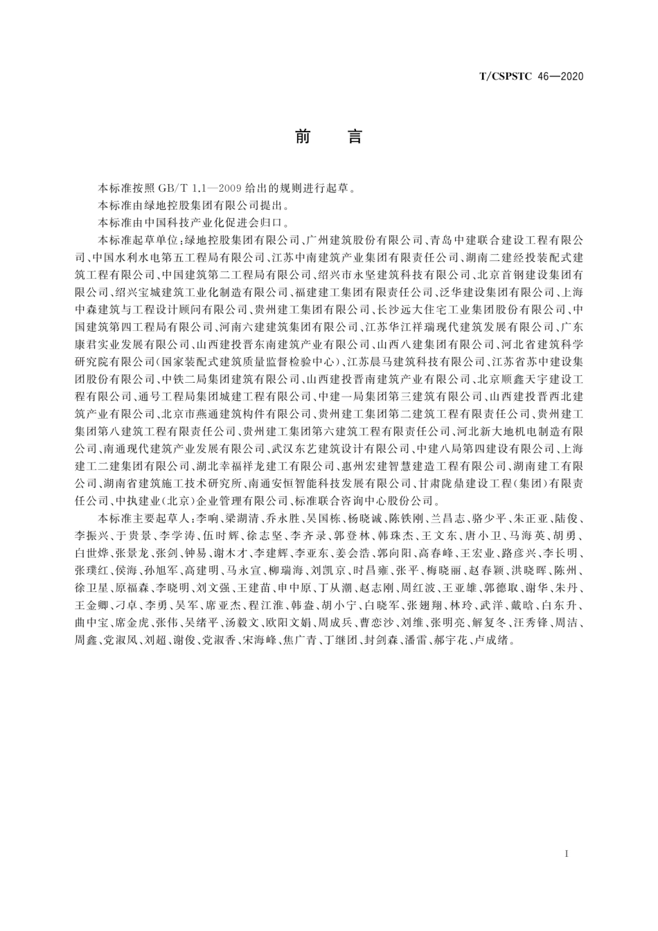 T∕CSPSTC 46-2020 装配式混凝土建筑结构技术管理指南.pdf_第3页