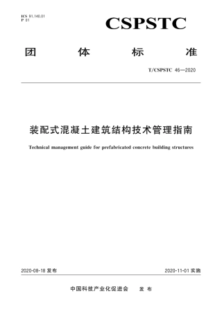 T∕CSPSTC 46-2020 装配式混凝土建筑结构技术管理指南.pdf