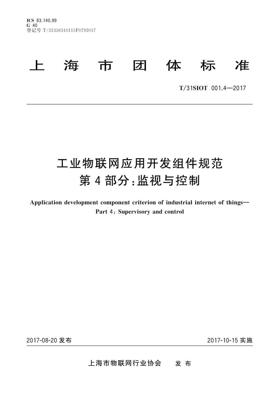 T∕31SIOT 001.4-2017 工业物联网应用开发组件规范 第4部分 监视与控制.pdf_第1页