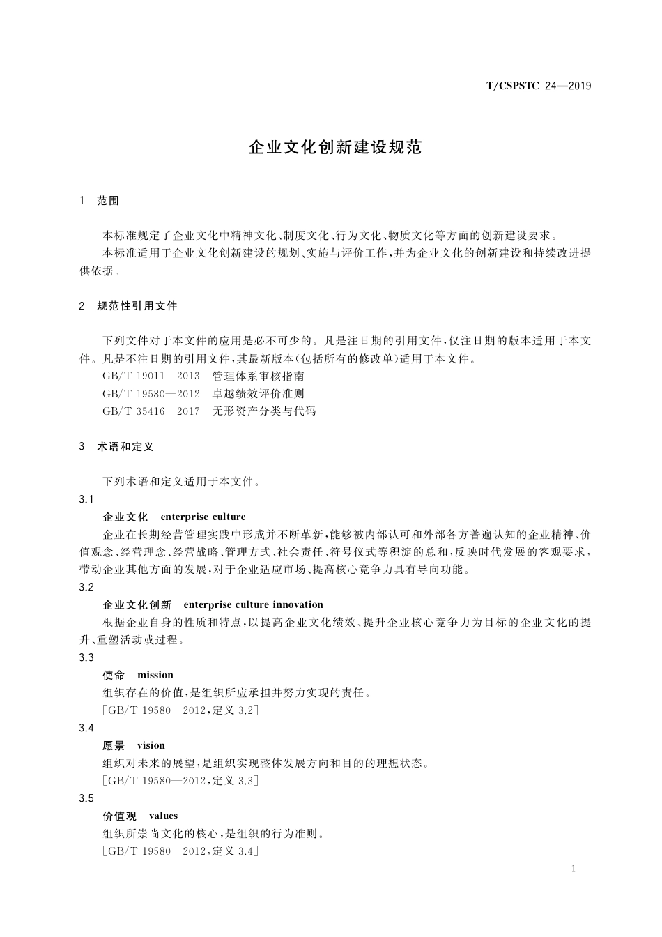 T∕CSPSTC 24-2019 企业文化创新建设评价指南.pdf_第3页