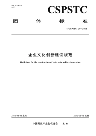 T∕CSPSTC 24-2019 企业文化创新建设评价指南.pdf