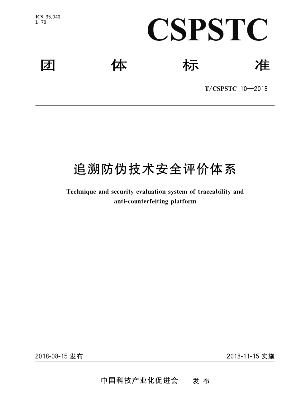 T∕CSPSTC 10-2018 追溯防伪技术安全评价体系.pdf_第1页
