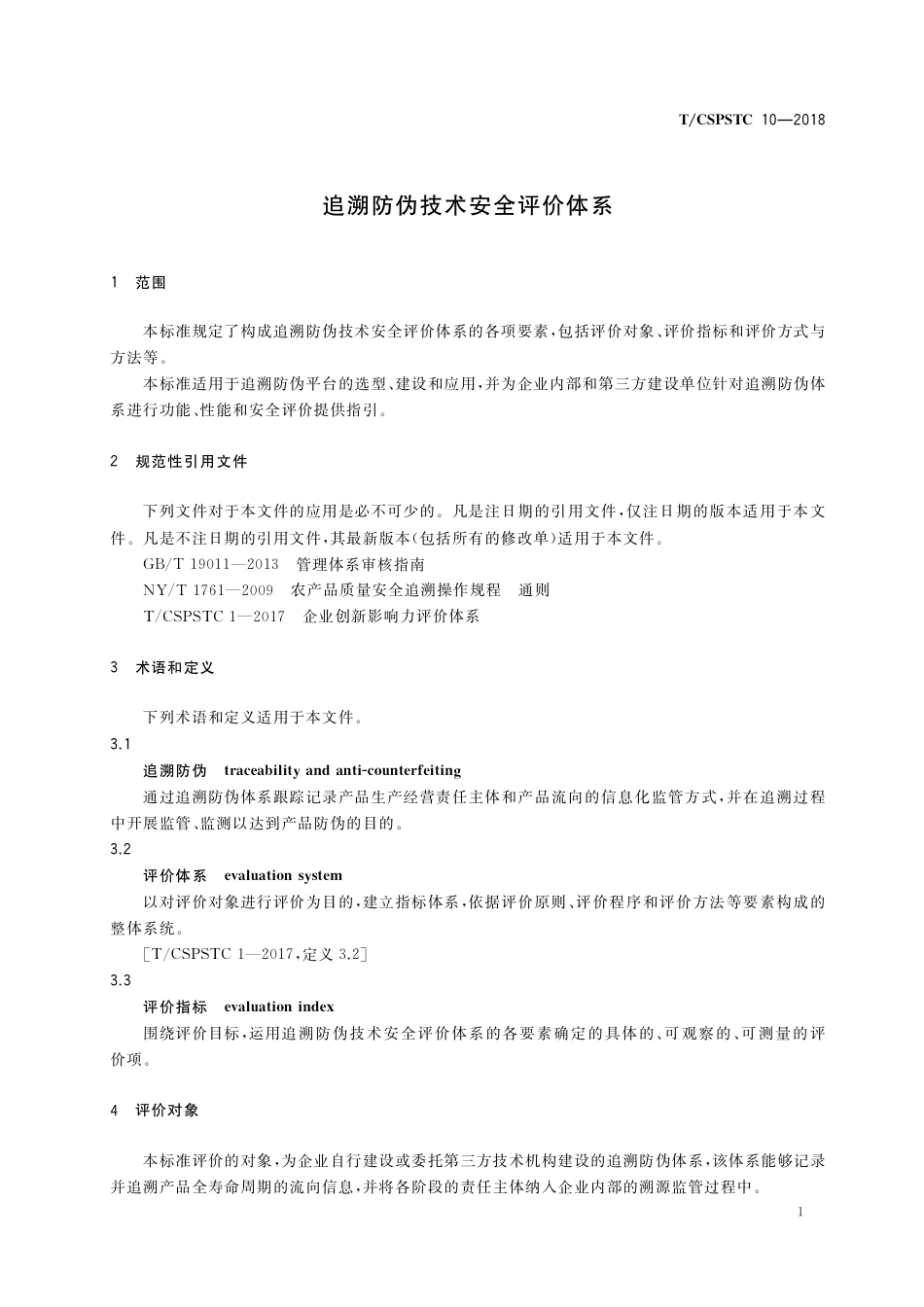 T∕CSPSTC 10-2018 追溯防伪技术安全评价体系.pdf_第3页