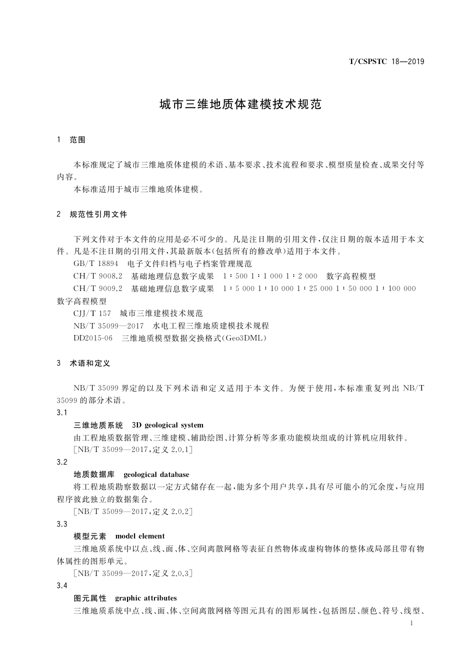 T∕CSPSTC 18-2019 城市三维地质体建模技术规范.pdf_第3页
