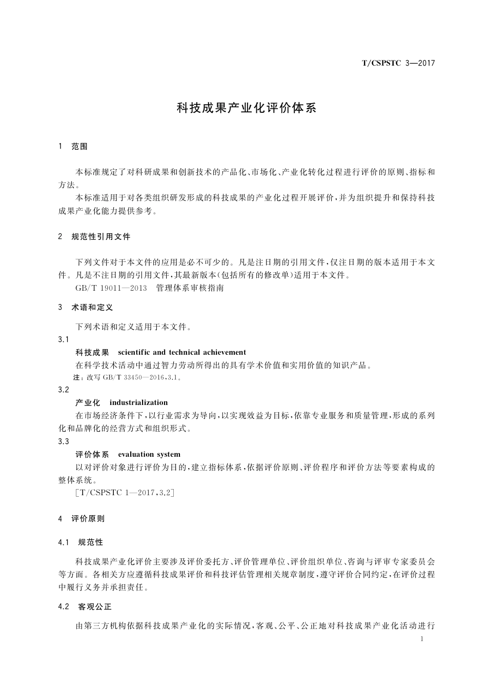 T∕CSPSTC 3-2017 科技成果产业化评价体系.pdf_第3页