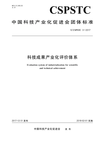 T∕CSPSTC 3-2017 科技成果产业化评价体系.pdf