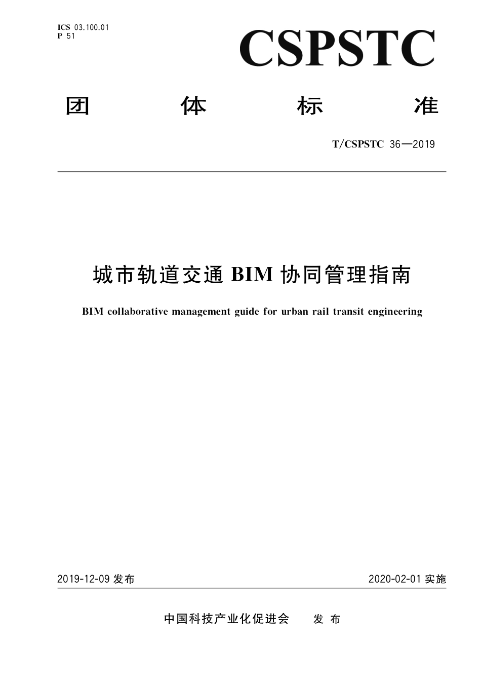 T∕CSPSTC 36-2019 城市轨道交通BIM协同管理指南.pdf_第1页