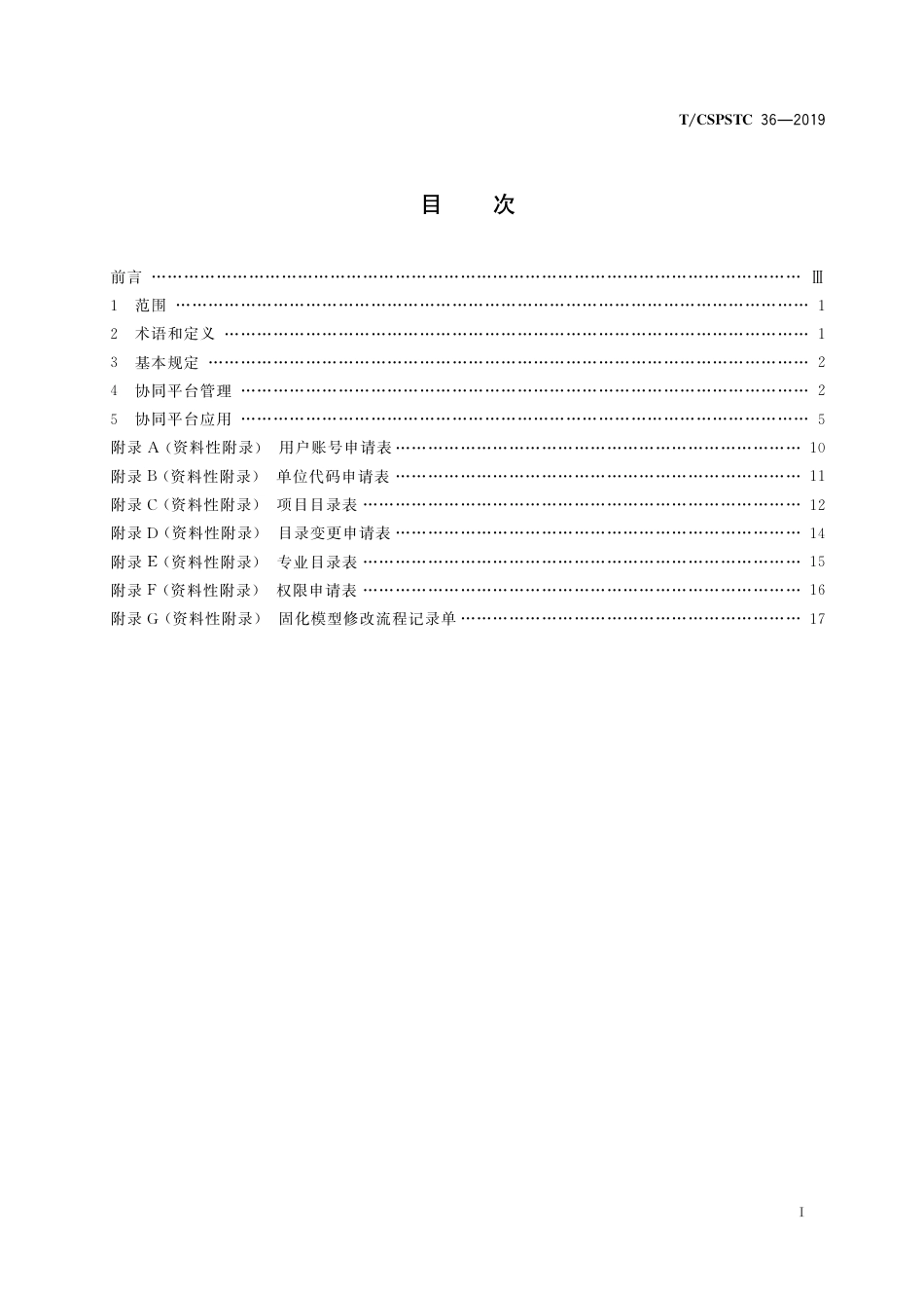 T∕CSPSTC 36-2019 城市轨道交通BIM协同管理指南.pdf_第3页