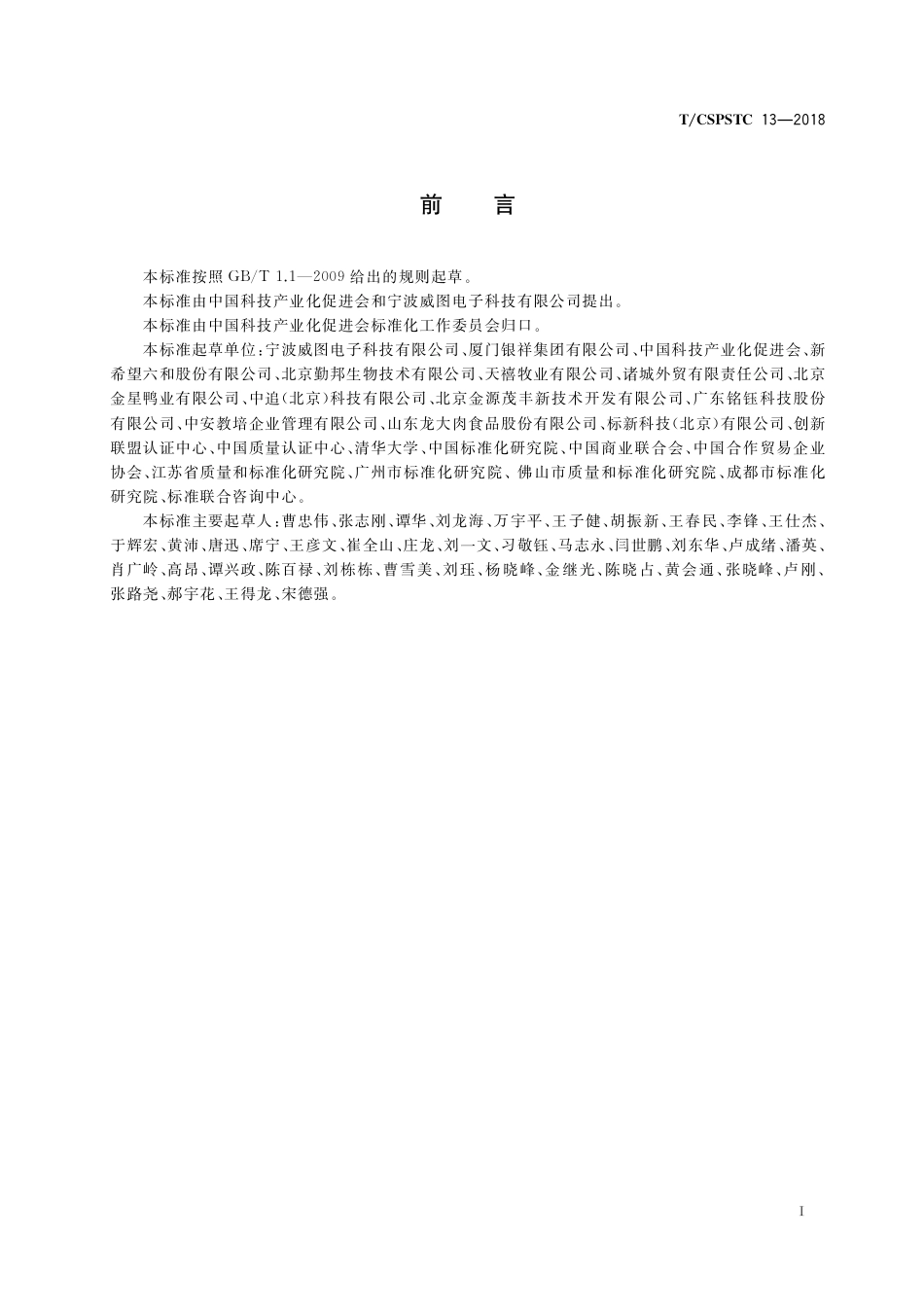 T∕CSPSTC 13-2018 禽类产品追溯体系应用指南.pdf_第3页