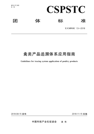 T∕CSPSTC 13-2018 禽类产品追溯体系应用指南.pdf