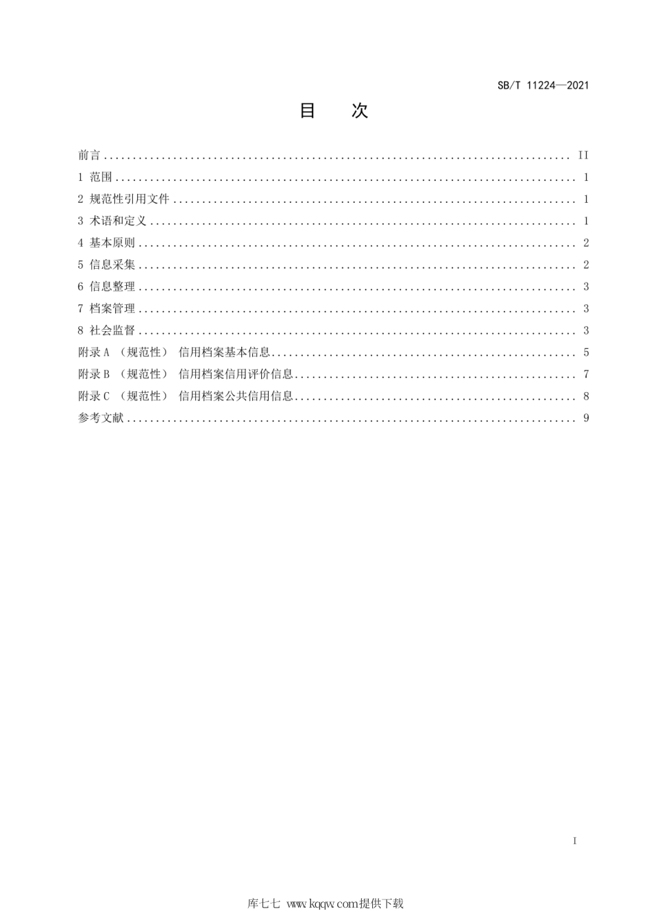 SB∕T11224-2021家政服务信用档案建立基本要求.pdf_第2页