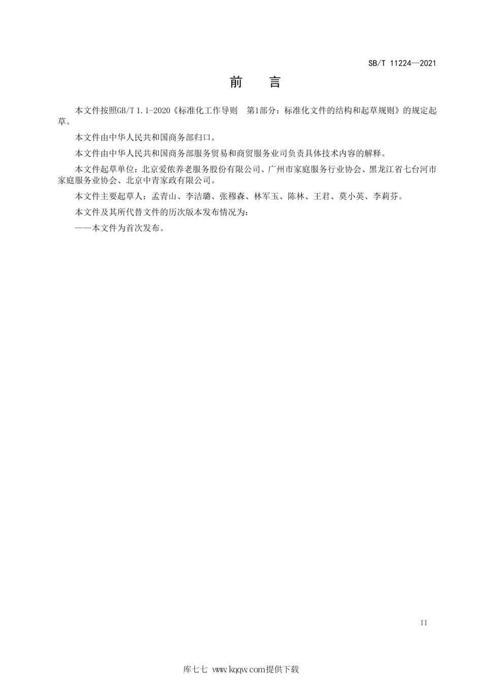 SB∕T11224-2021家政服务信用档案建立基本要求.pdf_第3页