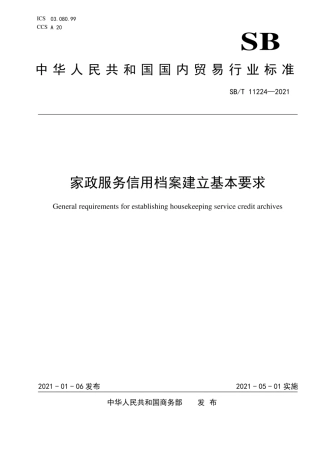 SB∕T11224-2021家政服务信用档案建立基本要求.pdf