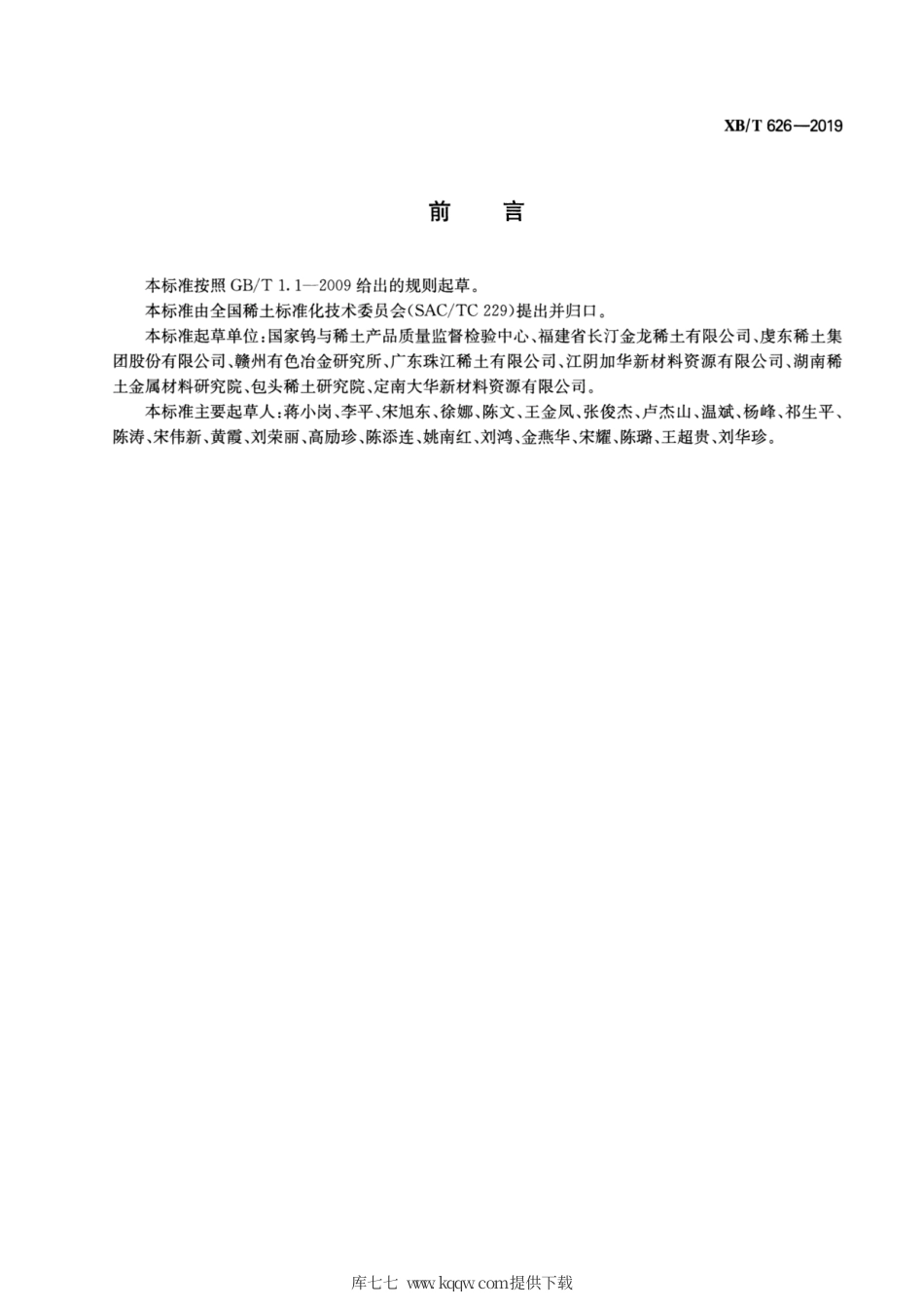 XB∕T 626-2019 铥镱镥富集物化学分析方法 十五个稀土元素氧化物配分量的测定 电感耦合等离子体原子发射光谱法.pdf_第2页