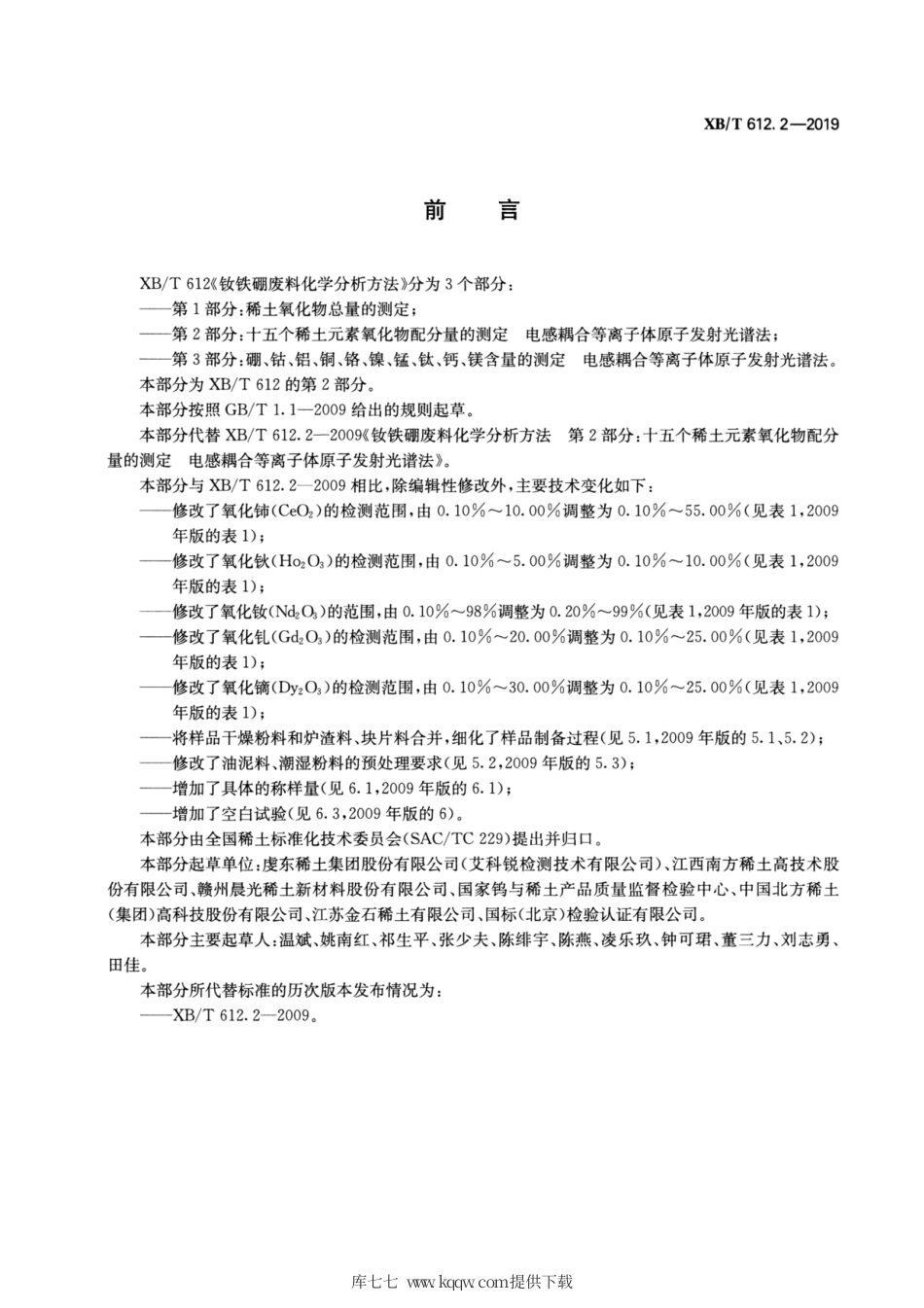 XB∕T 612.2-2019 钕铁硼废料化学分析方法 第2部分：十五个稀土元素氧化物配分量的测定 电感耦合等离子体原子发射光谱法.pdf_第2页