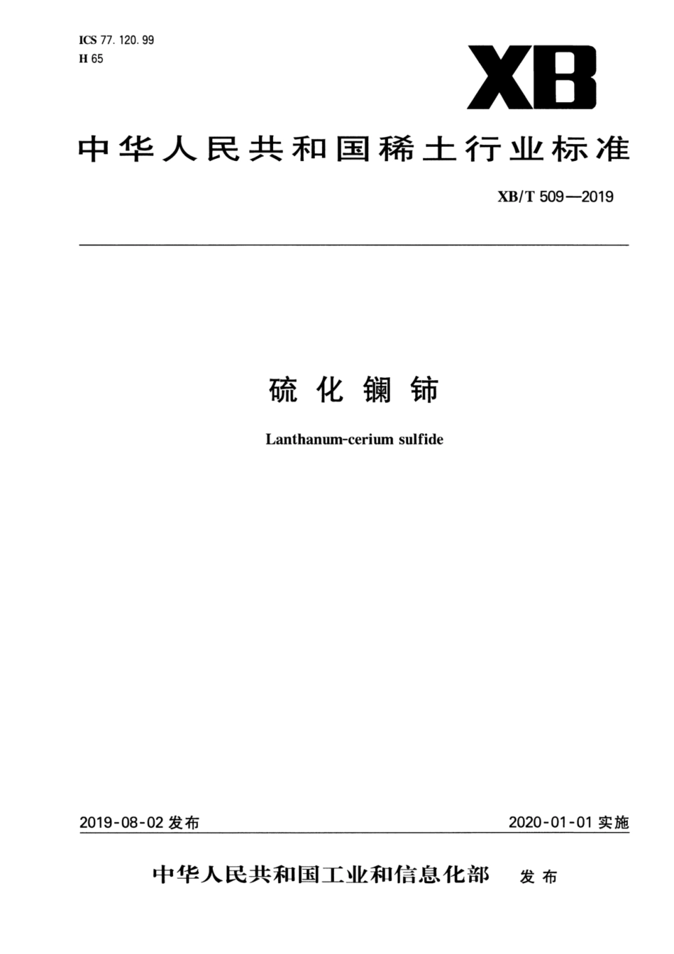 XB∕T 509-2019 硫化镧铈.pdf_第1页