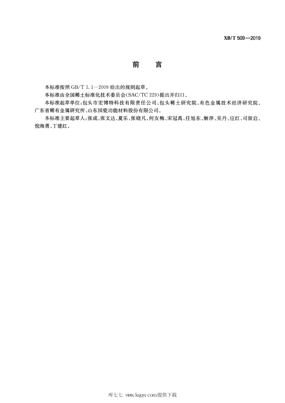 XB∕T 509-2019 硫化镧铈.pdf_第2页