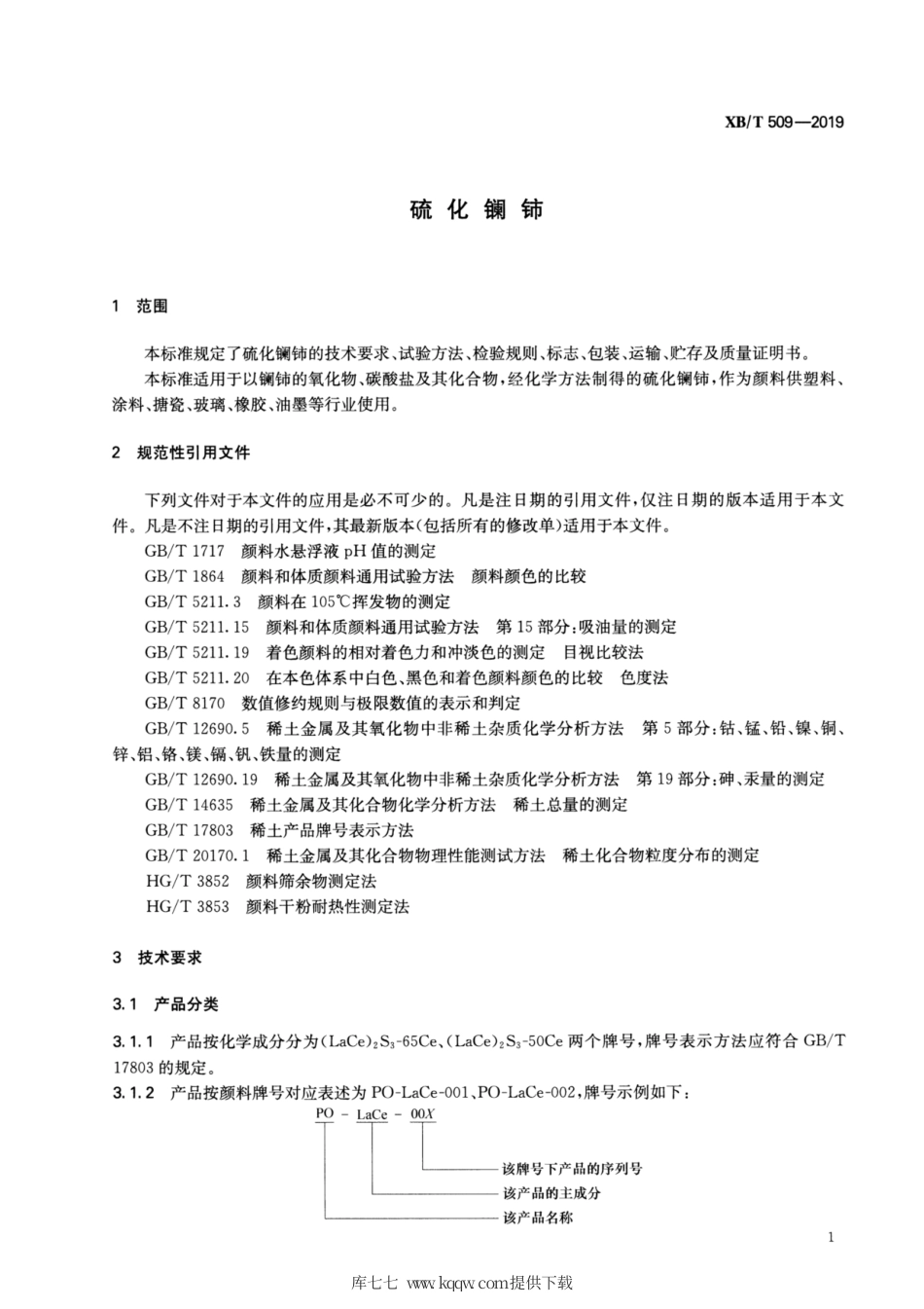 XB∕T 509-2019 硫化镧铈.pdf_第3页