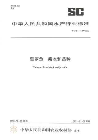 SC∕T 1148-2020 哲罗鱼 亲本和苗种.pdf.pdf