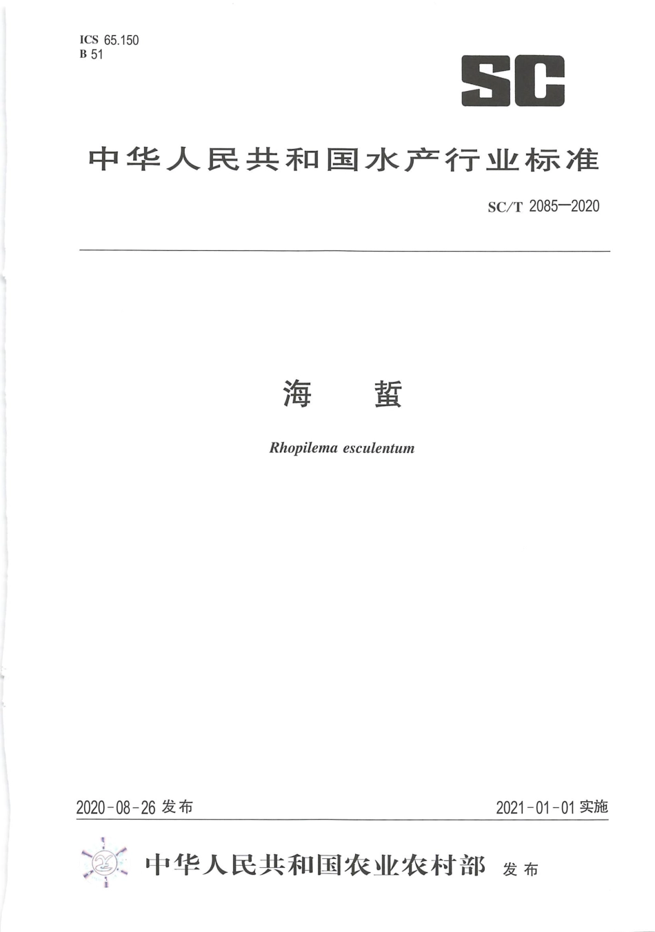 SC∕T 2085-2020 海蜇.pdf.pdf_第1页