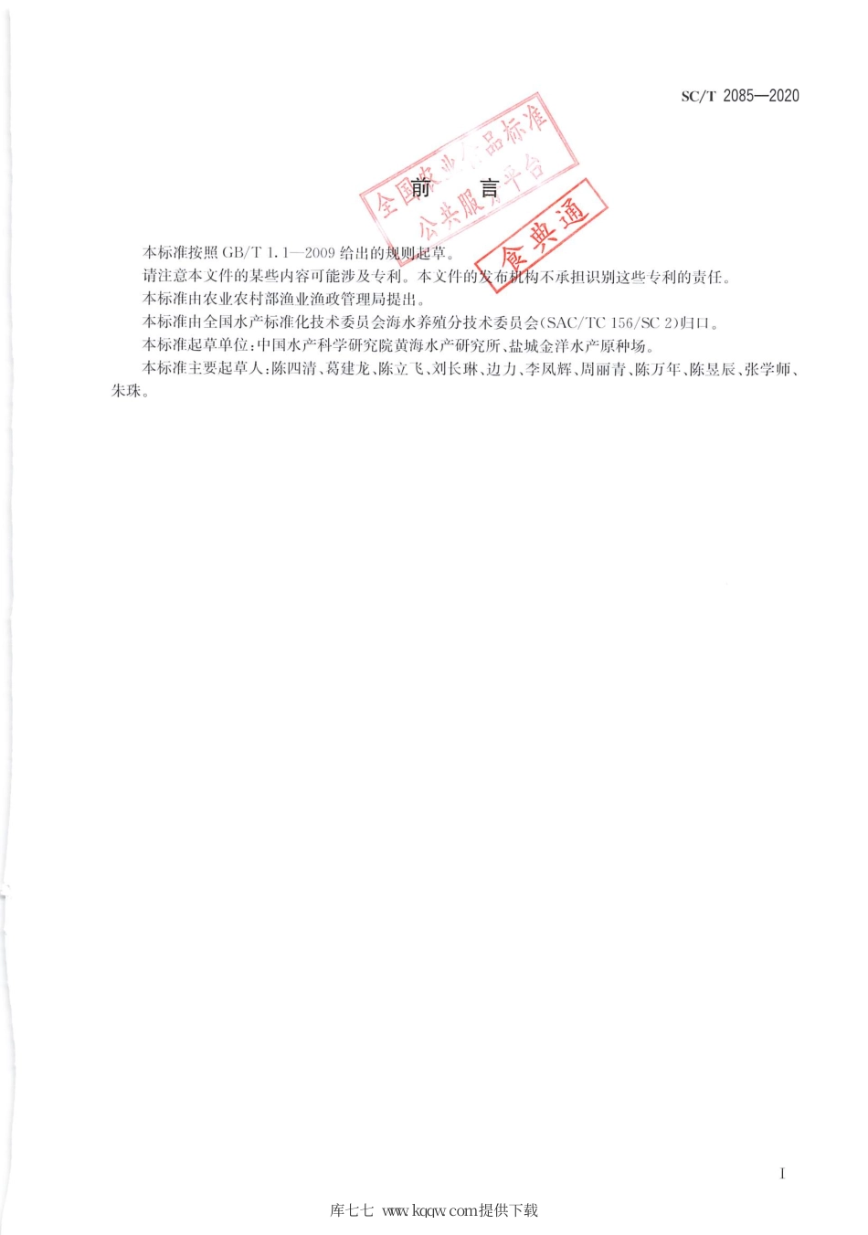 SC∕T 2085-2020 海蜇.pdf.pdf_第2页