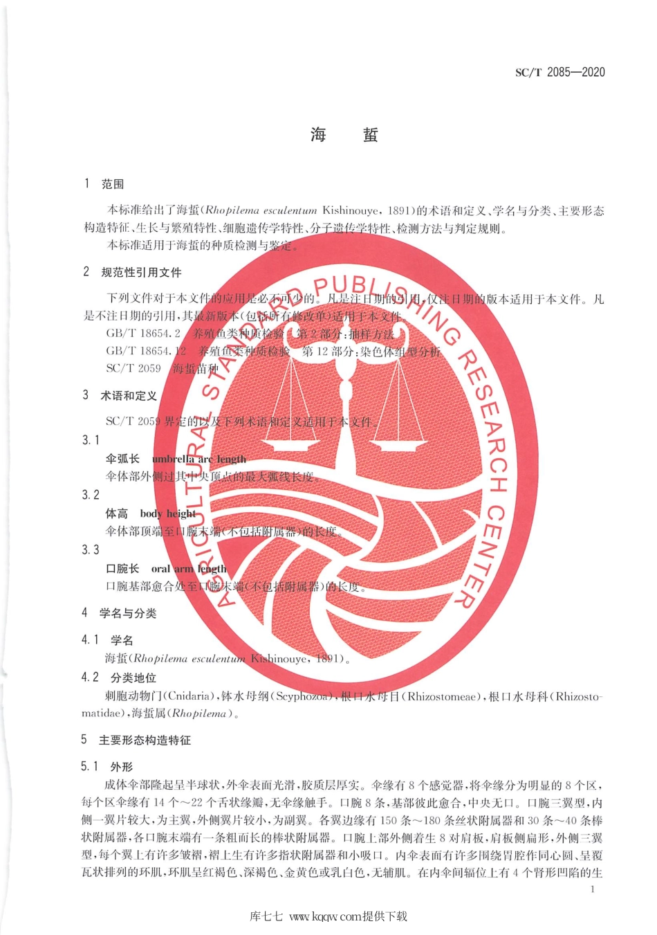 SC∕T 2085-2020 海蜇.pdf.pdf_第3页